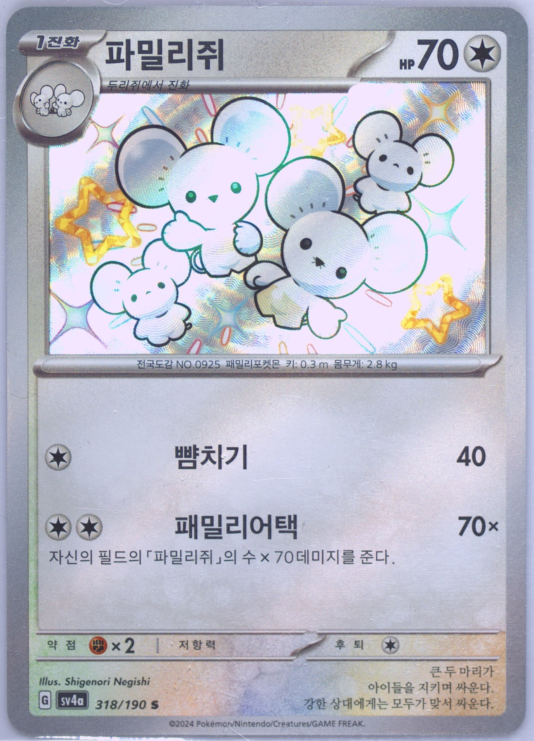 Maushold S (318) 2024 Pokemon Korean Sv4a-Shiny Treasure EX