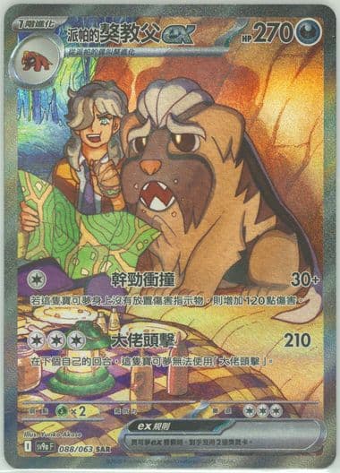 Arven's Mabosstiff EX Special Art Rare (088) 2025 Pokemon Traditional Chinese Sv9a F-Heat Wave Arena
