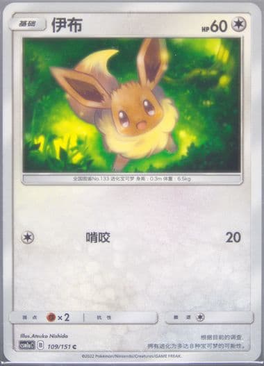 Eevee (109) 2022 Pokemon Simplified Chinese Csm1a C-Storming Emergence: Radiant