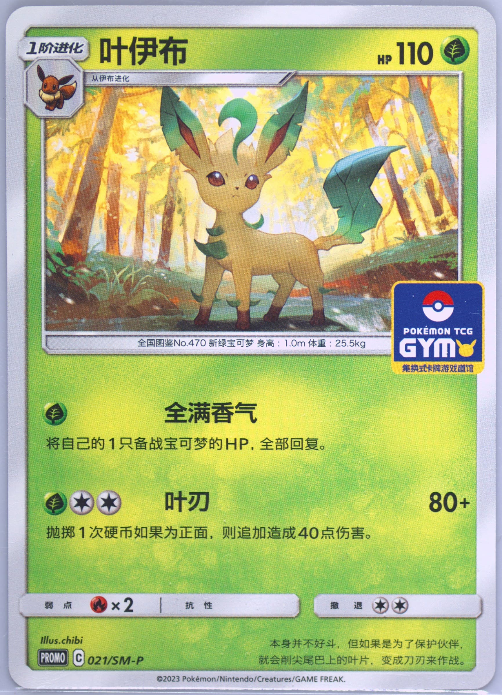Leafeon Pokemon TCG Gym Event Promo Pack Vol. 2 (021) 2023 Pokemon Simplified Chinese SM Promo