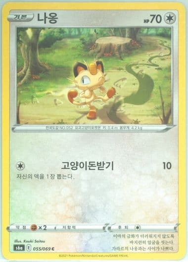 Meowth (055) 2021 Pokemon Korean Sword & Shield Eevee Heroes