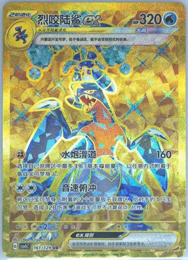 Garchomp EX Ultra Rare (161) 2025 Pokemon Simplified Chinese CSV5 C-Dark Crystal Blaze