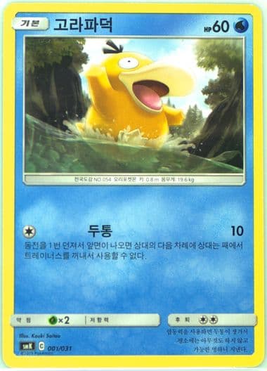 Psyduck (001) 2019 Pokemon Korean Sun & Moon Starter Set Fighting/Water