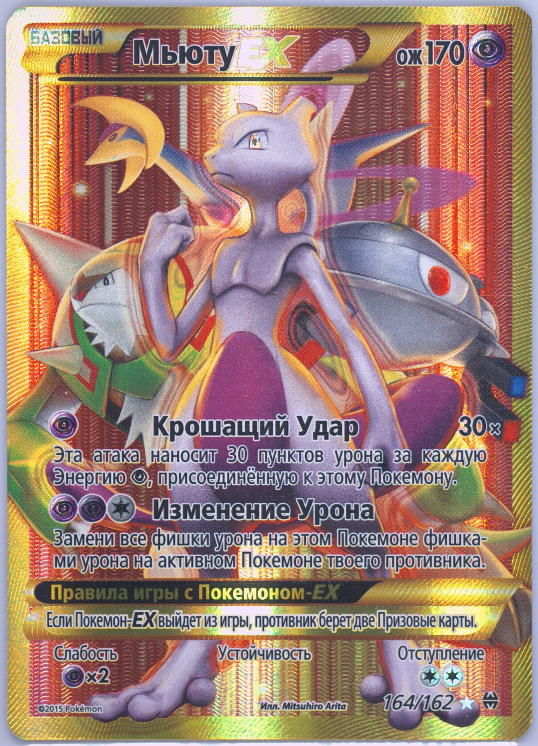 Full Art/Mewtwo EX Secret (164) 2016 Pokemon Russian XY Breakthrough