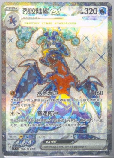 Garchomp EX Super Rare (140) 2025 Pokemon Simplified Chinese CSV5 C-Dark Crystal Blaze