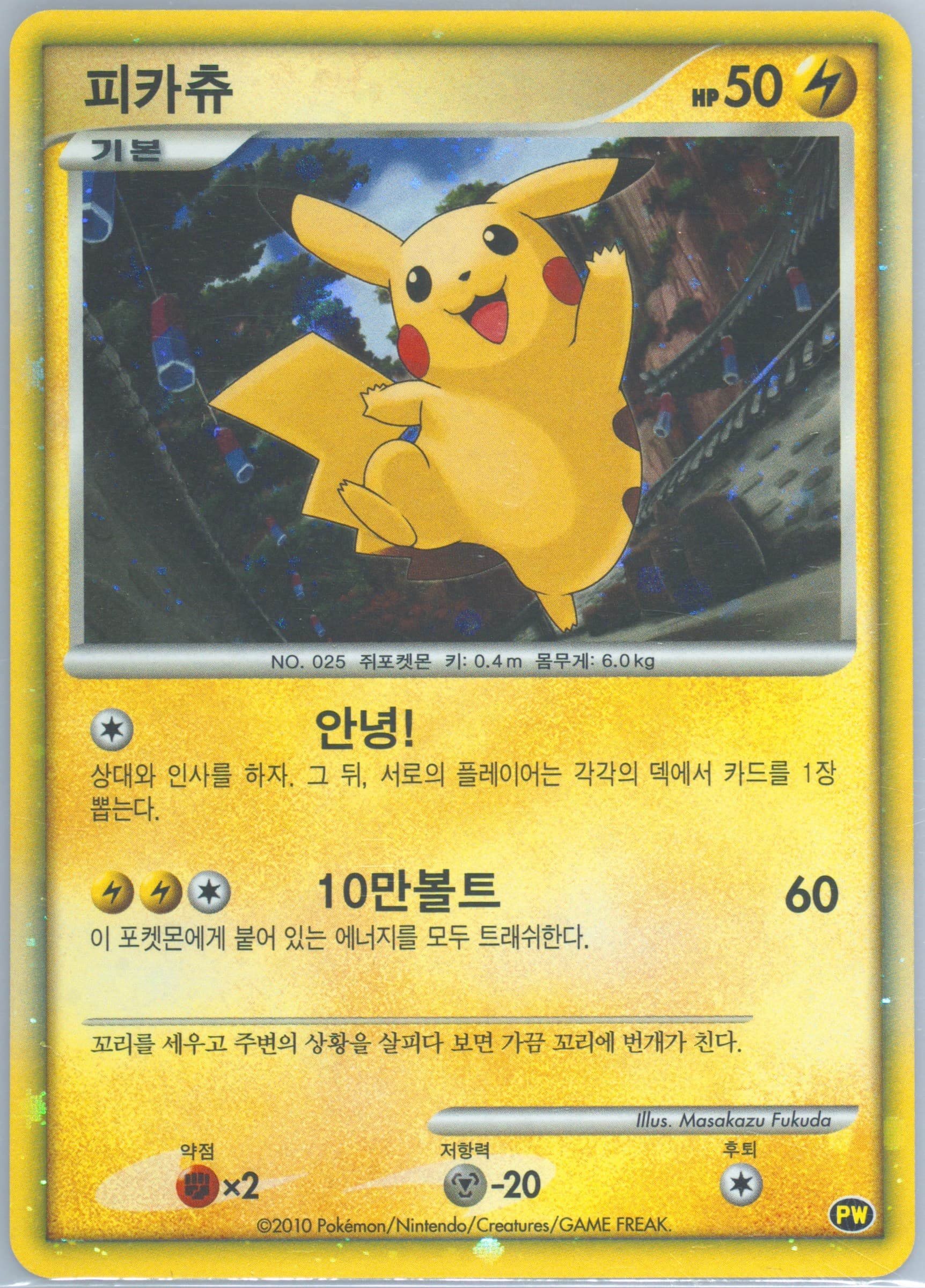 Pikachu-Holo Korean 2010 Pokemon World Collection