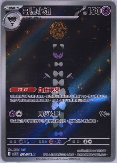Gothitelle Art Rare (123) 2025 Pokemon Traditional Chinese Sv11w F-White Flare