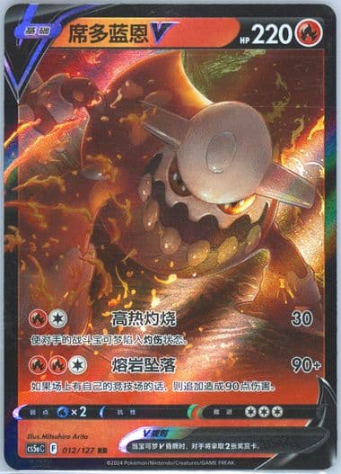Heatran V (012) 2024 Pokemon Simplified Chinese Cs5a C-Gallant Galaxy: Charm