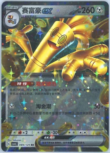 Gholdengo EX (089) 2025 Pokemon Simplified Chinese CSV4 C-Reward Round