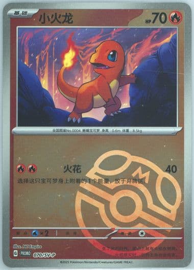 Charmander Collection 151: First Partner Display (070) 2025 Pokemon Simplified Chinese SV-P Promo