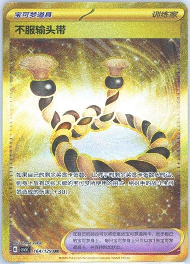 Defiance Band Ultra Rare (164) 2025 Pokemon Simplified Chinese CSV5 C-Dark Crystal Blaze