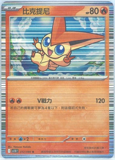 Victini (012) 2025 Pokemon Traditional Chinese Sv11b F-Black Bolt