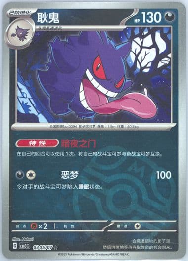Gengar (05) 2025 Pokemon Simplified Chinese CBB3 C-Gem Pack Vol 3