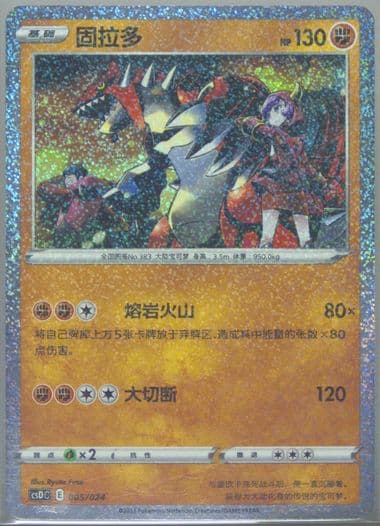 Groudon (005) 2023 Pokemon Simplified Chinese Csd C-Poke Ball/Great Ball Gift Box: Pikachu Legendary Celebration