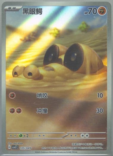 Sandile (105) 2025 Pokemon Simplified Chinese CSVL1 C-Departure Special Pack