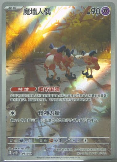 Mr. Mime (099) 2025 Pokemon Simplified Chinese CSVL1 C-Departure Special Pack