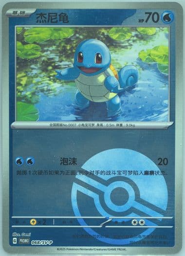 Squirtle Collection 151: First Partner Display (068) 2025 Pokemon Simplified Chinese SV-P Promo