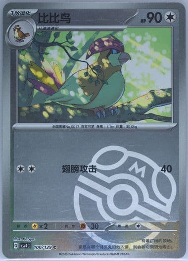 Pidgeotto Master Ball Reverse Holo (100) 2025 Pokemon Simplified Chinese CSV4 C-Reward Round