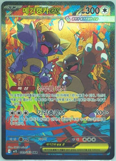 Mega Kangaskhan EX Special Art Rare (089) 2025 Pokemon Korean M1s-Mega Symphonia