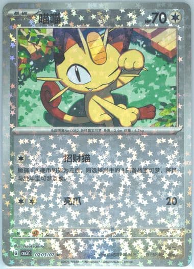 Meowth (03) 2025 Pokemon Simplified Chinese CBB3 C-Gem Pack Vol 3