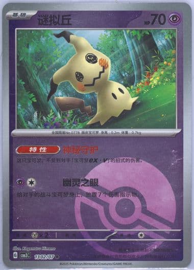 Mimikyu (02) 2025 Pokemon Simplified Chinese CBB3 C-Gem Pack Vol 3
