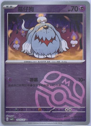 Greavard (05) 2025 Pokemon Simplified Chinese CBB3 C-Gem Pack Vol 3