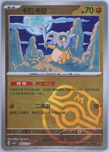 Cubone (05) 2025 Pokemon Simplified Chinese CBB3 C-Gem Pack Vol 3