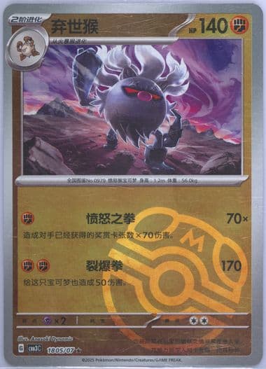 Annihilape (05) 2025 Pokemon Simplified Chinese CBB3 C-Gem Pack Vol 3