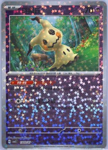 Mimikyu (03) 2025 Pokemon Simplified Chinese CBB3 C-Gem Pack Vol 3