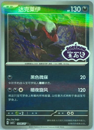 Darkrai (06) 2025 Pokemon Simplified Chinese CBB3 C-Gem Pack Vol 3