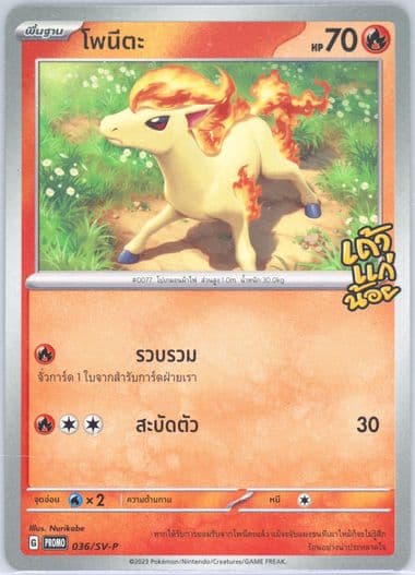 Ponyta Tao Kae Noi Seaweed 7-Eleven Purchase Campaign (036) 2023 Pokemon Thai SV Promo