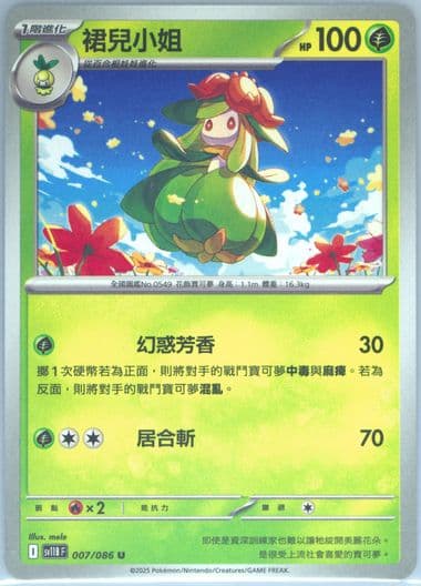 Lilligant (007) 2025 Pokemon Traditional Chinese Sv11b F-Black Bolt