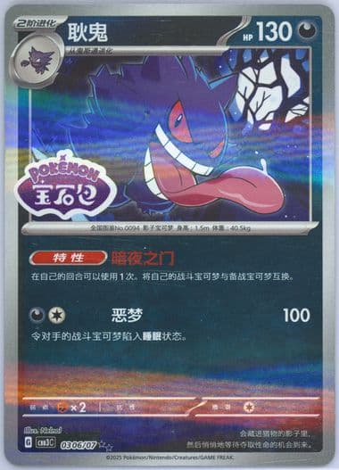 Gengar (06) 2025 Pokemon Simplified Chinese CBB3 C-Gem Pack Vol 3