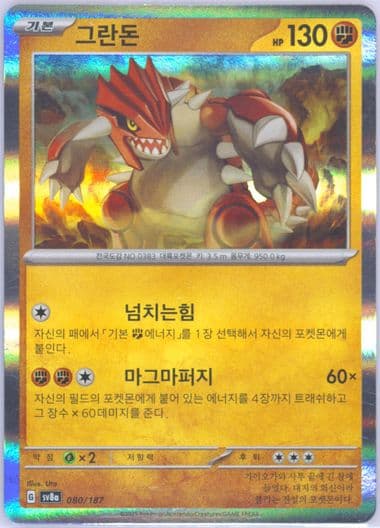 Groudon (080) 2025 Pokemon Korean Sv8a-Terastal Fest EX