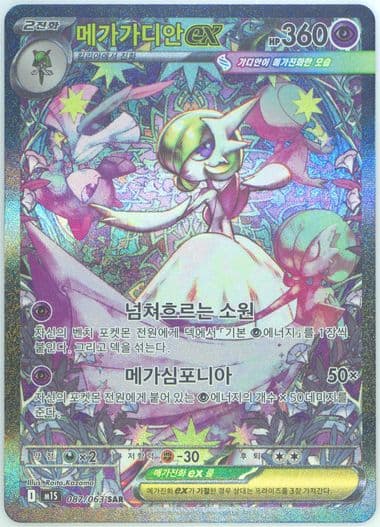 Mega Gardevoir EX Special Art Rare (087) 2025 Pokemon Korean M1s-Mega Symphonia