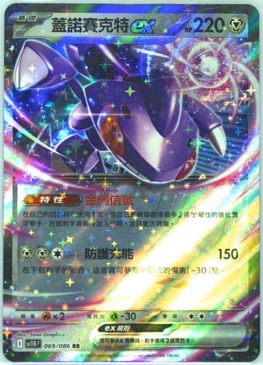 Genesect EX (069) 2025 Pokemon Traditional Chinese Sv11b F-Black Bolt