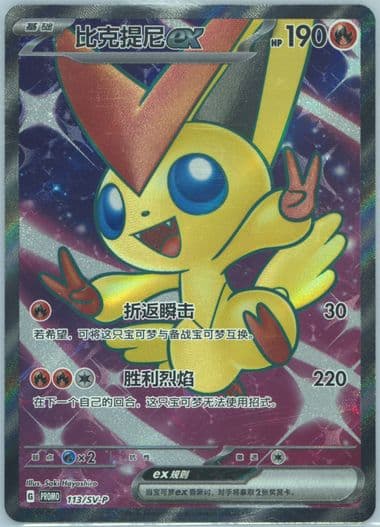 Victini EX Victory Friday (113) 2025 Pokemon Simplified Chinese SV-P Promo