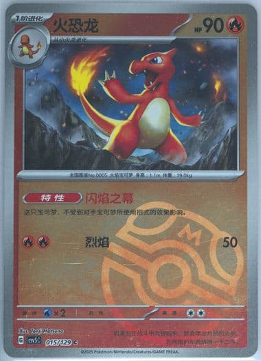 Charmeleon Master Ball Reverse Holo (015) 2025 Pokemon Simplified Chinese CSV5 C-Dark Crystal Blaze