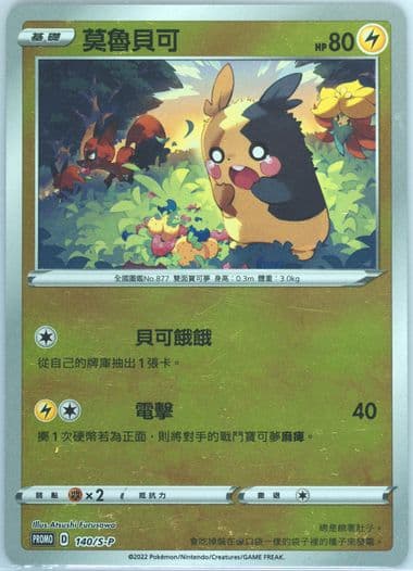 Morpeko Sword & Shield Poke Ball Gift Box (140) 2022 Pokemon Chinese S Promo
