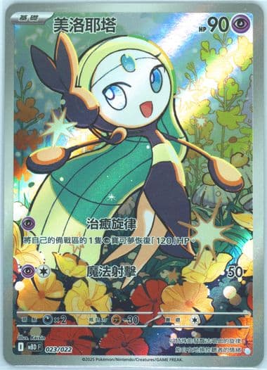 Meloetta (023) 2025 Pokemon Traditional Chinese Mbd Challenge Deck: Mega Diancie EX