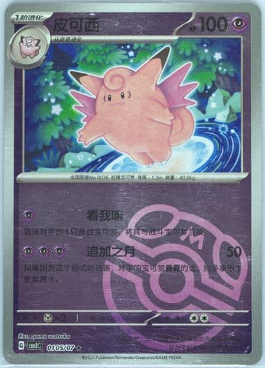 Clefable (05) 2025 Pokemon Simplified Chinese CBB3 C-Gem Pack Vol 3