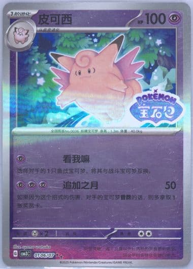 Clefable (06) 2025 Pokemon Simplified Chinese CBB3 C-Gem Pack Vol 3