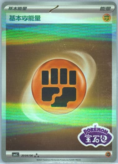 Basic Fighting Energy (04) 2025 Pokemon Simplified Chinese CBB3 C-Gem Pack Vol 3