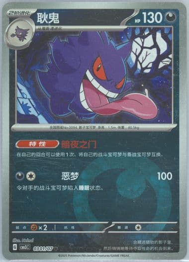 Gengar (01) 2025 Pokemon Simplified Chinese CBB3 C-Gem Pack Vol 3