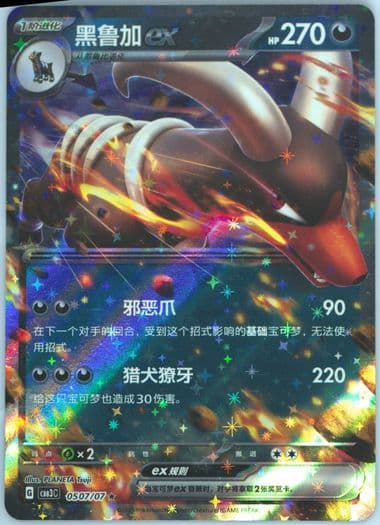 Houndoom EX (07) 2025 Pokemon Simplified Chinese CBB3 C-Gem Pack Vol 3