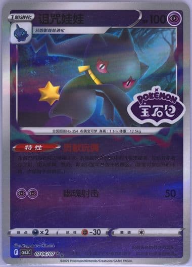 Banette (06) 2025 Pokemon Simplified Chinese CBB3 C-Gem Pack Vol 3