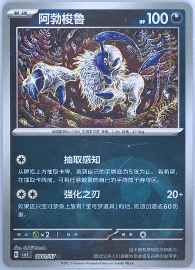 Absol (01) 2025 Pokemon Simplified Chinese CBB3 C-Gem Pack Vol 3