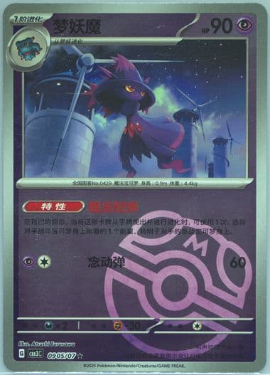 Mismagius (05) 2025 Pokemon Simplified Chinese CBB3 C-Gem Pack Vol 3