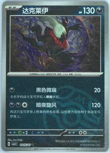 Darkrai (05) 2025 Pokemon Simplified Chinese CBB3 C-Gem Pack Vol 3