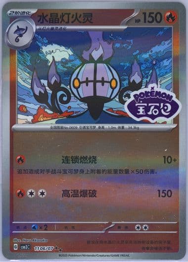 Chandelure (06) 2025 Pokemon Simplified Chinese CBB3 C-Gem Pack Vol 3